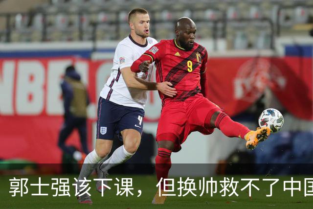 郭士强该下课，但换帅救不了中国男篮！再好的教练也难改先天短板